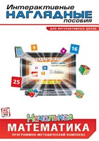 Интерактивные наглядные пособия. Начальная математика. Программно-методический комплекс - fgospostavki.ru - Тюмень