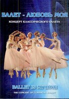 DVD "Балет – любовь моя" - fgospostavki.ru - Тюмень