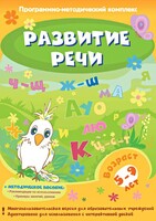 Развитие речи. Программно-методический комплекс - fgospostavki.ru - Тюмень