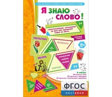 Я знаю слово! - fgospostavki.ru - Тюмень