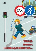DVD "ОБЖ. Улица полна неожиданностей" - fgospostavki.ru - Тюмень