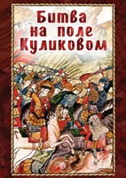 DVD "Битва на поле Куликовом" - fgospostavki.ru - Тюмень