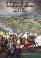 DVD "Полтавская битва" - fgospostavki.ru - Тюмень