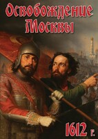 DVD "Освобождение Москвы.1612 год" - fgospostavki.ru - Тюмень