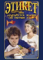 DVD "Этикет (для школьников)" - fgospostavki.ru - Тюмень