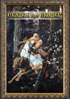 DVD "Сказка про сказку" - fgospostavki.ru - Тюмень