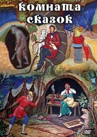 DVD "Комната сказок" - fgospostavki.ru - Тюмень