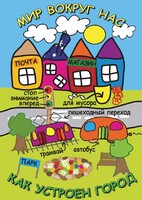 DVD "Мир вокруг нас. Как устроен город" - fgospostavki.ru - Тюмень
