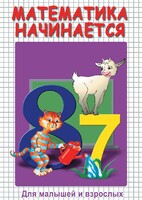 DVD "Математика начинается. Часть I" - fgospostavki.ru - Тюмень