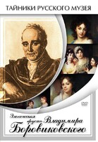 DVD "Элегическая грусть Владимира Боровиковского" - fgospostavki.ru - Тюмень