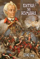 DVD "Битва за Измаил. 1790 г." - fgospostavki.ru - Тюмень