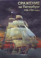 DVD "Сражение за Петербург. 1788-1790 гг." - fgospostavki.ru - Тюмень