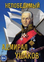 DVD "Непобедимый адмирал Ушаков" - fgospostavki.ru - Тюмень