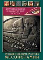 DVD "Художественная культура Месопотамии" - fgospostavki.ru - Тюмень