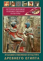 DVD "Художественная культура древнего Египта" - fgospostavki.ru - Тюмень