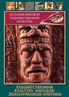 DVD "Художественная культура народов доколумбовой Америки" - fgospostavki.ru - Тюмень
