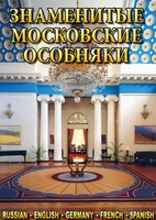 DVD "Знаменитые московские особняки 1,2" - fgospostavki.ru - Тюмень