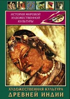 DVD "Художественная культура древней Индии" - fgospostavki.ru - Тюмень