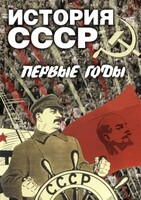 DVD "История СССР. Первые годы " - fgospostavki.ru - Тюмень