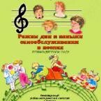 CD "Режим дня и навыки самообслуживания в песнях. Поем в детском саду. Веселый день дошкольника. Выпуск 1" - fgospostavki.ru - Тюмень