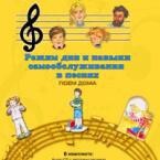 CD "Режим дня и навыки самообслуживания в песнях. Поем дома. Веселый день дошкольника. Выпуск 2" - fgospostavki.ru - Тюмень