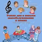 CD "Режим дня и навыки самообслуживания в песнях. Поем в детском саду.Веселый день дошкольника. Выпуск 3" - fgospostavki.ru - Тюмень