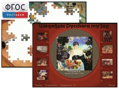 Шедевры Русского музея  (Компьютерный пазл) - fgospostavki.ru - Тюмень
