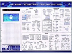 Электронно-справочное информационное панно с мультимедийным программным обеспечением "Алгебра. Геометрия. Тригонометрия" - fgospostavki.ru - Тюмень