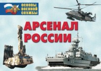 Комплект плакатов "Арсенал России (Сухопутные войска)" - fgospostavki.ru - Тюмень