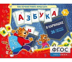 Азбука в кармашке - fgospostavki.ru - Тюмень