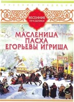 DVD "Русские традиции. Весенние праздники" - fgospostavki.ru - Тюмень