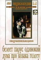 DVD "Белеет парус одинокий. Дума про казака Голоту" - fgospostavki.ru - Тюмень