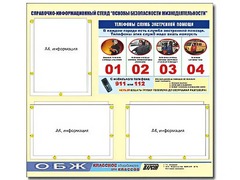 Стенд информационный "Основы безопасности жизнедеятельности" (75*70, 3 кармана) - fgospostavki.ru - Тюмень