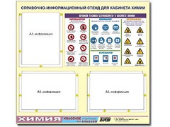 Стенд информационный "Правила техники безопасности в кабинете химии" (75х70, 3 кармана) - fgospostavki.ru - Тюмень