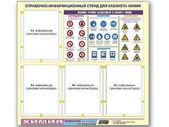 Стенд информационный "Правила техники безопасности в кабинете химии" (80х75, 4 кармана) - fgospostavki.ru - Тюмень