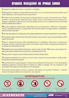Таблица демонстрационная "Правила поведения на уроках химии" (винил 70х100) - fgospostavki.ru - Тюмень