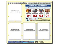 Стенд информационный "Основы безопасности жизнедеятельности" (80*75, 4 кармана) - fgospostavki.ru - Тюмень