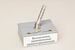Выключатель однополюсный (демонстрационный) - fgospostavki.ru - Тюмень