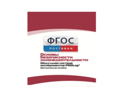 Инструктивно-методические материалы по проведению лабораторных работ c использованием Модульной системы экспериментов PROLog по ОБЖ - fgospostavki.ru - Тюмень