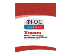 Методическое пособие для педагога по выполнению лабораторных работ с использованием Модульной системы экспериментов PROLog по химии - fgospostavki.ru - Тюмень