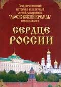 Московский Кремль: Сердце России (путешествие в Московский Кремль) - fgospostavki.ru - Тюмень