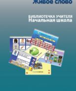 CD "Живое Слово. Кликер. Библиотечка учителя. Начальная школа" (Для работы необходимо "Живое слово. Кликер 6") - fgospostavki.ru - Тюмень