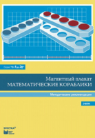 Альбом заданий к счетному материалу "Математические кораблики". Методические рекомендации. (От 1 до 20) - fgospostavki.ru - Тюмень