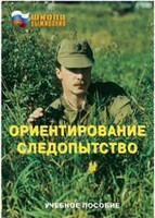 Брошюра "Ориентирование. Следопытство" - fgospostavki.ru - Тюмень