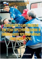 Брошюра "Единая государственная система предупреждения и ликвидации ЧС (РСЧС)" - fgospostavki.ru - Тюмень