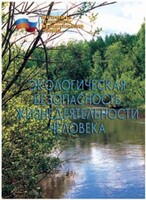 Брошюра "Экологическая безопасность жизнедеятельности человека" - fgospostavki.ru - Тюмень