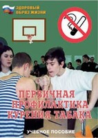 Брошюра "Первичная профилактика курения табака" - fgospostavki.ru - Тюмень