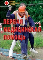Брошюра "Первая медицинская помощь" - fgospostavki.ru - Тюмень