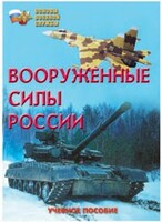 Брошюра "Вооруженные Силы России" - fgospostavki.ru - Тюмень