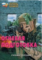 Брошюра "Огневая подготовка" - fgospostavki.ru - Тюмень